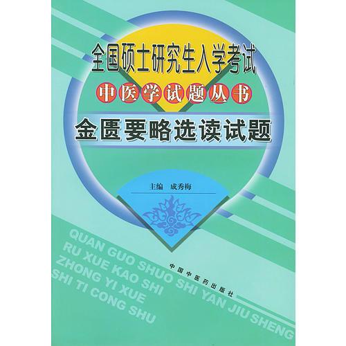 全国硕士研究生入学考试中医学试题丛书：金匮要略选读试题