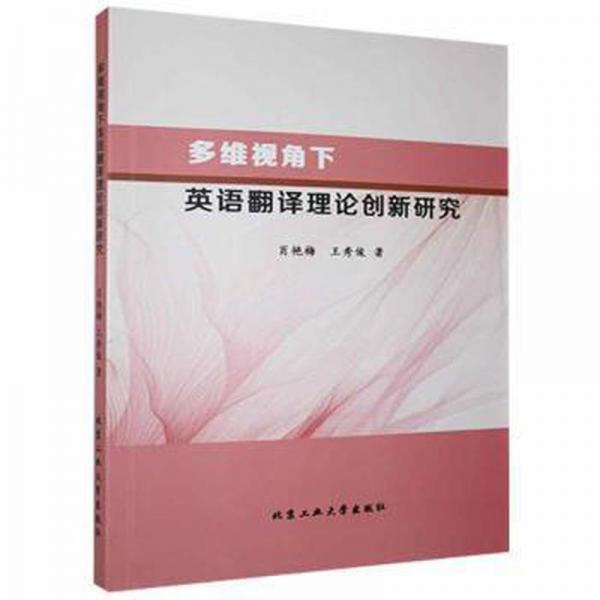 多維視角下英語翻譯理論創(chuàng)新研究