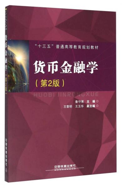貨幣金融學(xué)（第2版）
