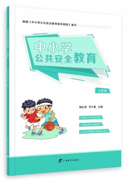 中小學(xué)公共安全教育·七年級