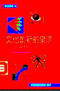 文化創(chuàng)新的泉源 : 
