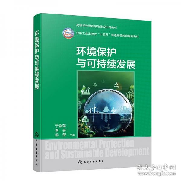 环境保护与可持续发展