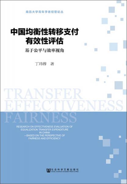 中国均衡性转移支付有效性评估（基于公平与效率视角）/南昌大学青年学者经管论丛