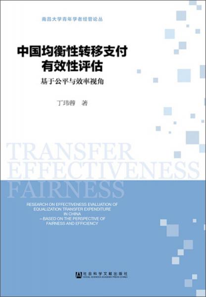 中國(guó)均衡性轉(zhuǎn)移支付有效性評(píng)估（基于公平與效率視角）/南昌大學(xué)青年學(xué)者經(jīng)管論叢