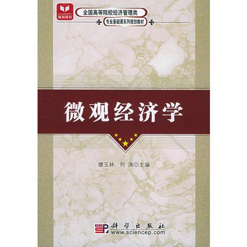 微观经济学——全国高等院校经济管理类专业基础课系列规划教材