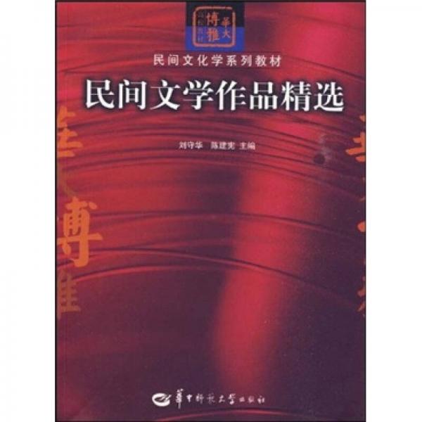 民間文學(xué)作品精選