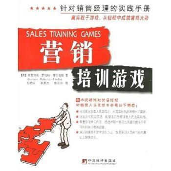 营销培训游戏:针对销售经理的实践手册