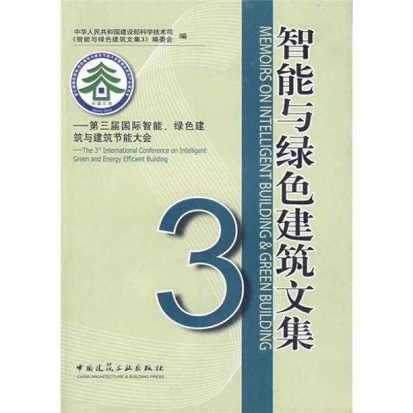 智能與綠色建筑文集3