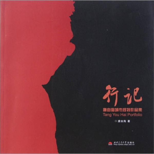 行記：唐由海城市規(guī)劃作品集