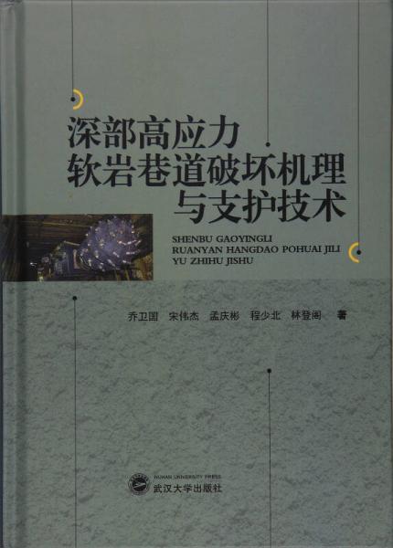 深部高应力软岩巷道破坏机理与支护技术