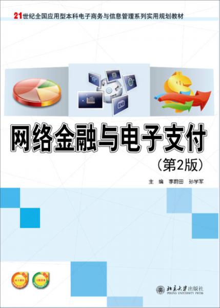 網(wǎng)絡(luò)金融與電子支付（第2版）