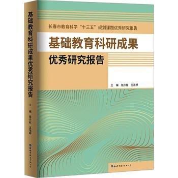 基礎(chǔ)教育科研成果優(yōu)秀研究報告