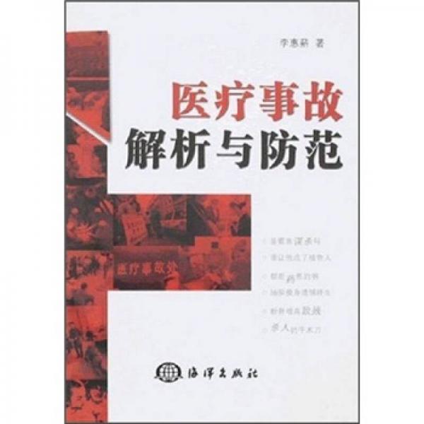 醫(yī)療事故解析與防范