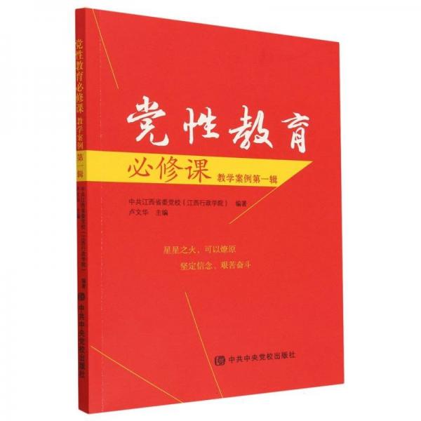 黨性教育必修課 教學(xué)案例第1輯 