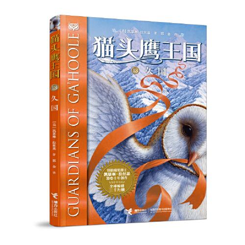 貓頭鷹王國系列13:久國