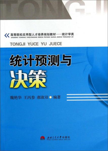 統(tǒng)計預(yù)測與決策/高等院校應(yīng)用型人才培養(yǎng)規(guī)劃教材·統(tǒng)計學類