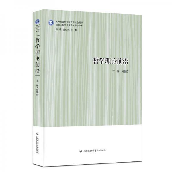 哲學理論前沿