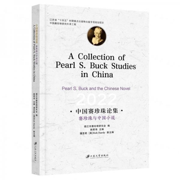 中國賽珍珠論集:賽珍珠與中國小說:Pearl S. Buck and the Chinese novel
