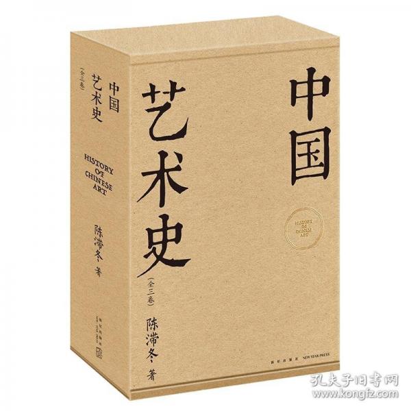 中國藝術(shù)史系列叢書套裝 書寫中國人自己的藝術(shù)史