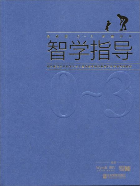 0~3歲嬰幼兒智學指導（最新版）