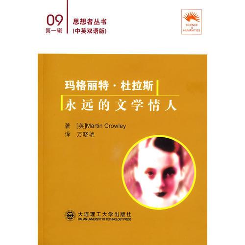 玛格丽特？杜拉斯 永远的文学情人:汉英对照(思想者丛书)