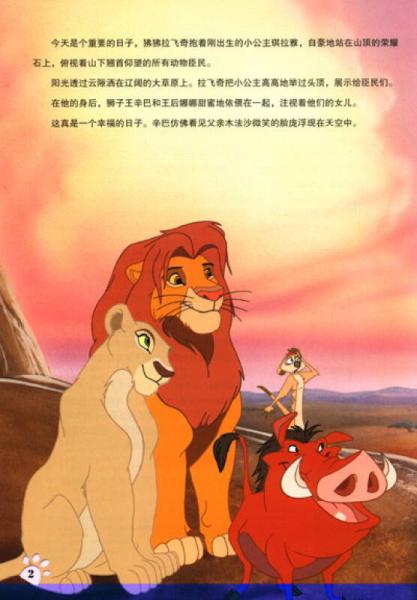 迪士尼双语电影故事·经典珍藏：狮子王2·辛巴的荣耀