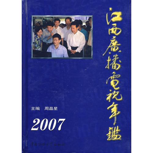 江西廣播電視年鑒.2007