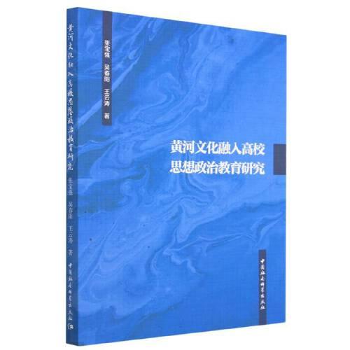 黃河文化融入高校思想政治教育研究