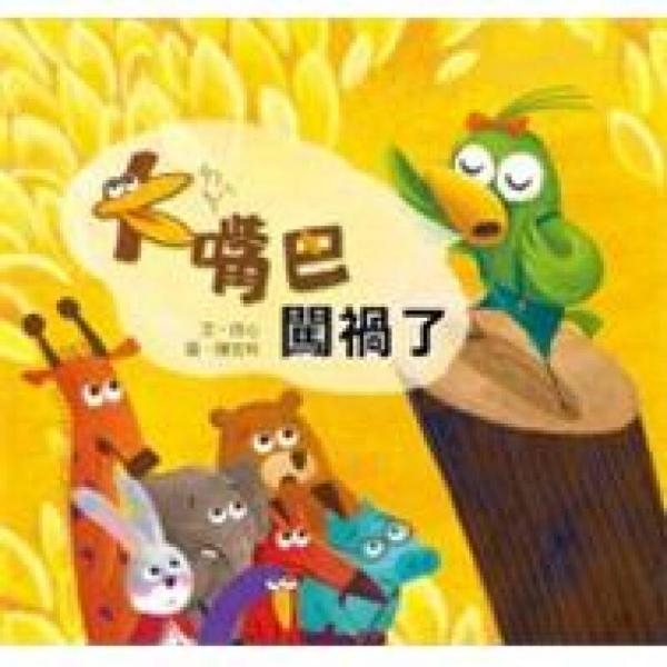 大嘴巴闖禍了