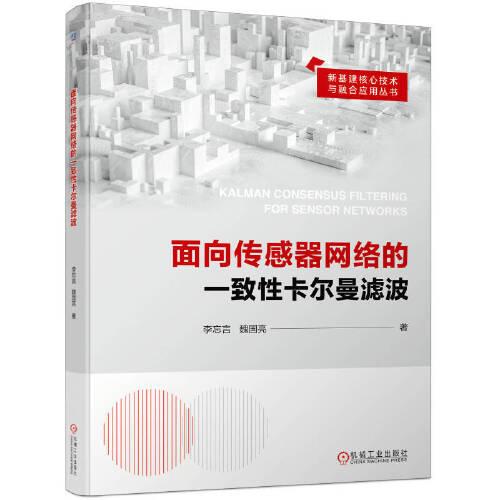 面向傳感器網絡的一致性卡爾曼濾波
