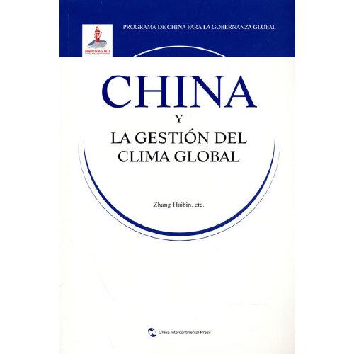 全球治理的中国方案丛书-全球气候治理的中国方案（西）