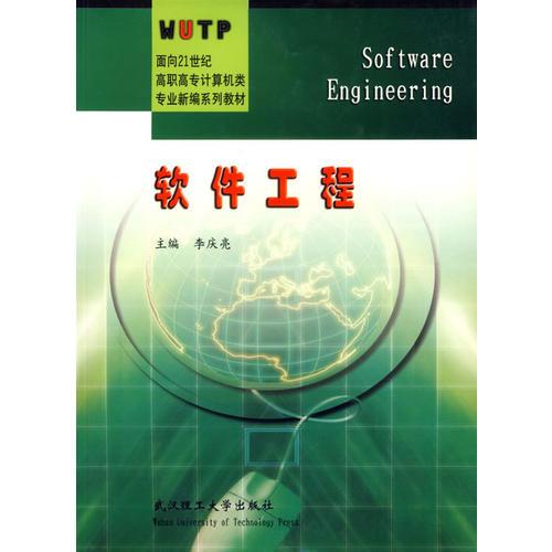 软件工程/面向21世纪高职高专计算机类专业新编系列教材