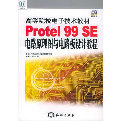 Protel 99 SE电路原理图与电路板设计教程——高等院校电子技术教材