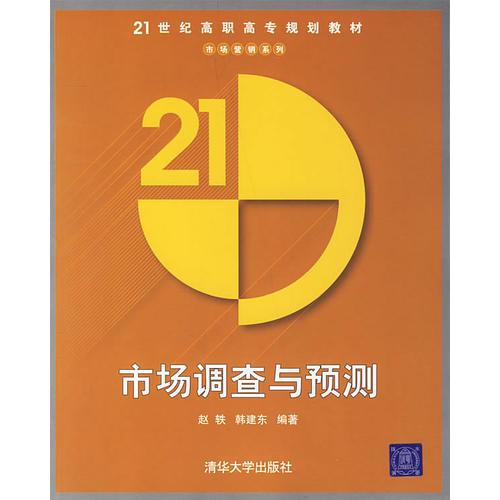 市場調(diào)查與預(yù)測——21世紀(jì)高職高專規(guī)劃教材