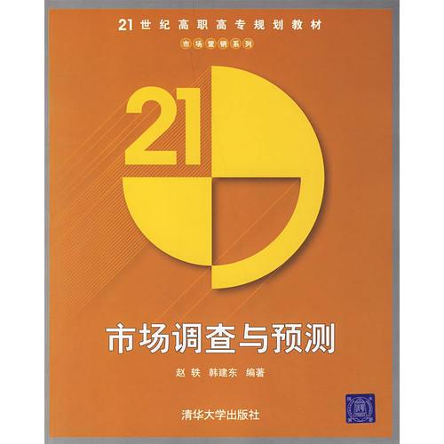 市场调查与预测——21世纪高职高专规划教材