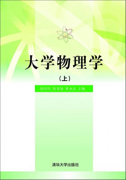 大學(xué)物理學(xué)（上）