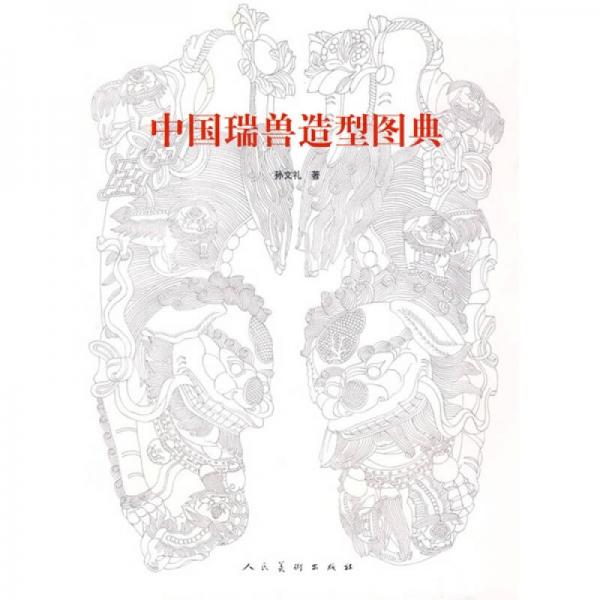 中國(guó)瑞獸造型圖典