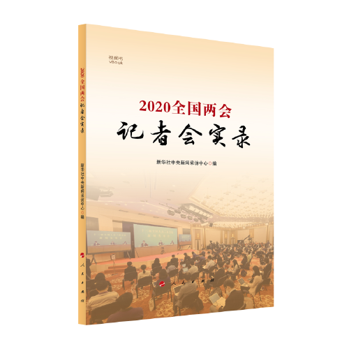 2020全國兩會記者會實錄（視頻書）