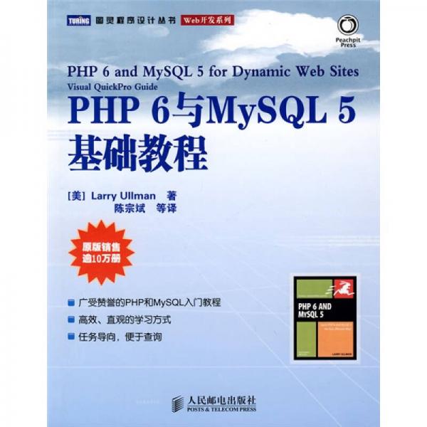 PHP 6与MySQL 5基础教程