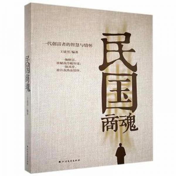 民國(guó)商魂 官場(chǎng)、職場(chǎng)小說 王建男編著 新華正版