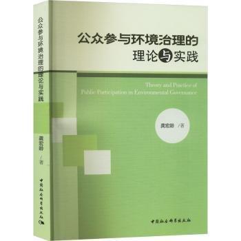 公眾參與環(huán)境治理的理論與實(shí)踐
