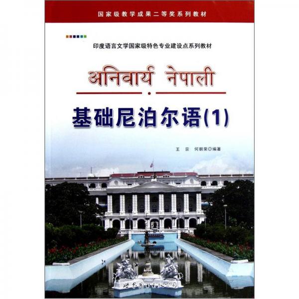 印度語言文學(xué)國家級特色專業(yè)建設(shè)點(diǎn)系列教材：基礎(chǔ)尼泊爾語（1）