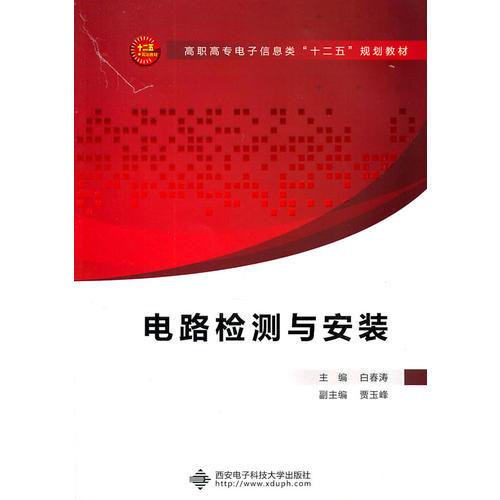 電路檢測(cè)與安裝（高職）