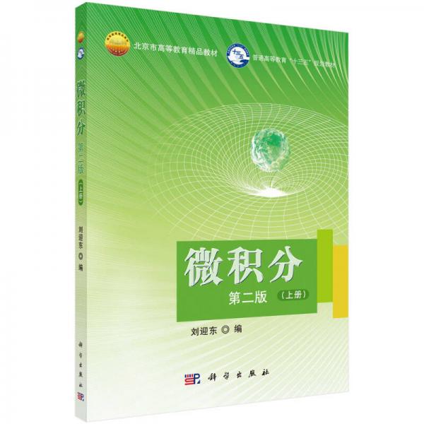微積分(第二版)上冊