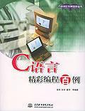 C語言精彩編程百例