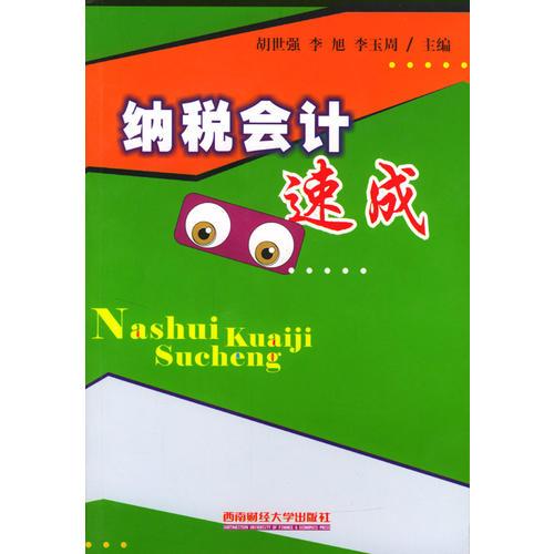 納稅會計速成