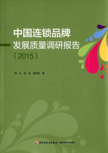中國(guó)連鎖品牌發(fā)展質(zhì)量調(diào)研報(bào)告（2015）