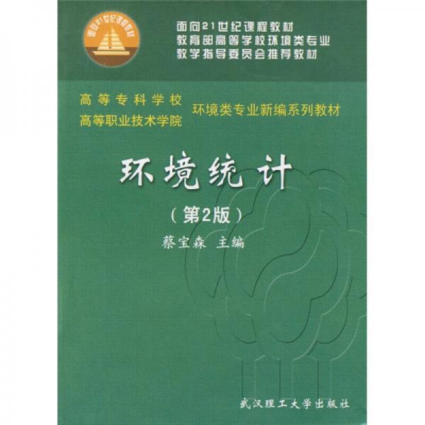 環(huán)境統(tǒng)計(jì)