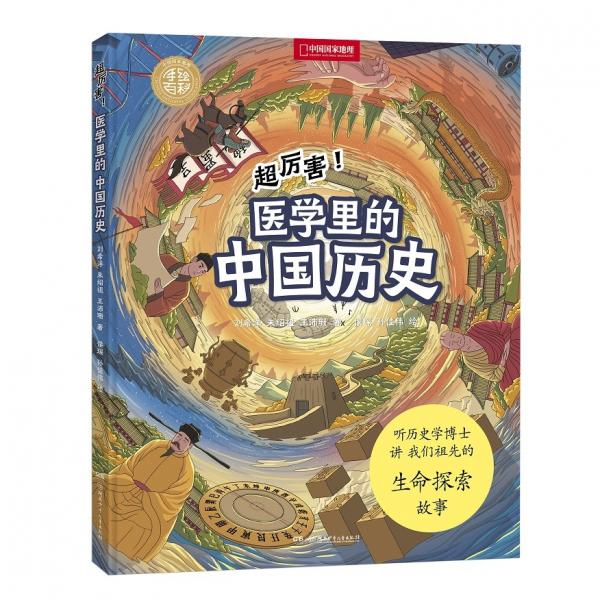 中國國家地理手繪百科·超厲害！醫(yī)學(xué)里的中國歷史
