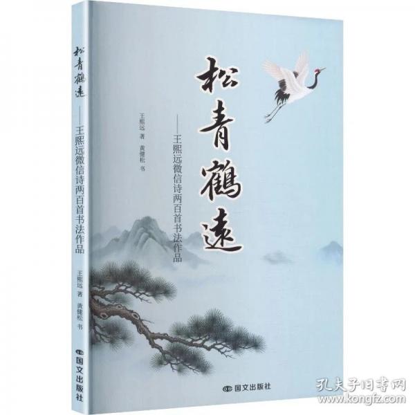 松青鹤远王熙远微信诗两百首书法作品